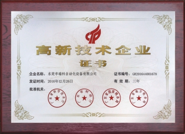 高新技術(shù)企業(yè)證書(shū)